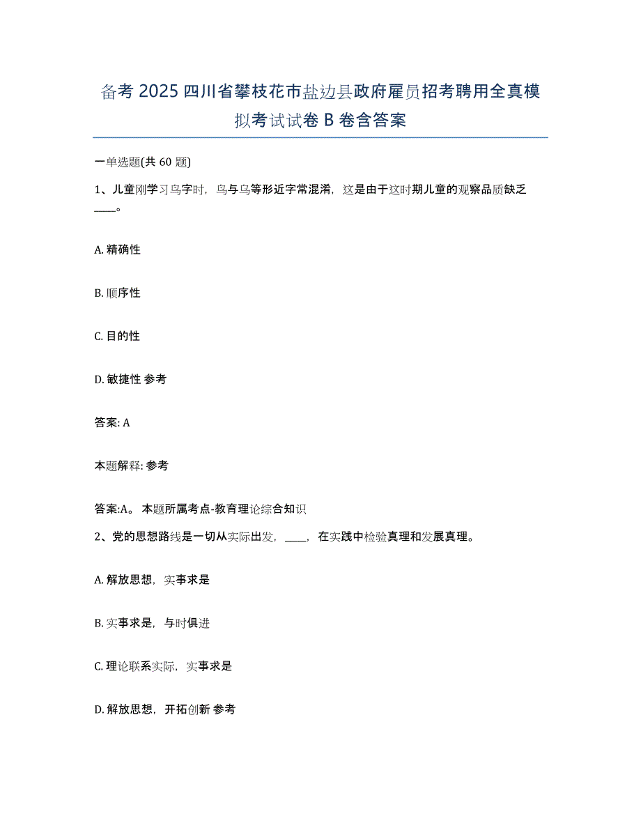 备考2025四川省攀枝花市盐边县政府雇员招考聘用全真模拟考试试卷B卷含答案_第1页