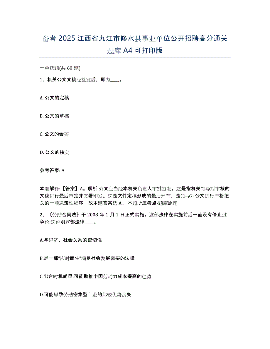 备考2025江西省九江市修水县事业单位公开招聘高分通关题库A4可打印版_第1页