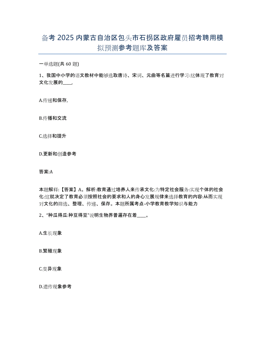 备考2025内蒙古自治区包头市石拐区政府雇员招考聘用模拟预测参考题库及答案_第1页