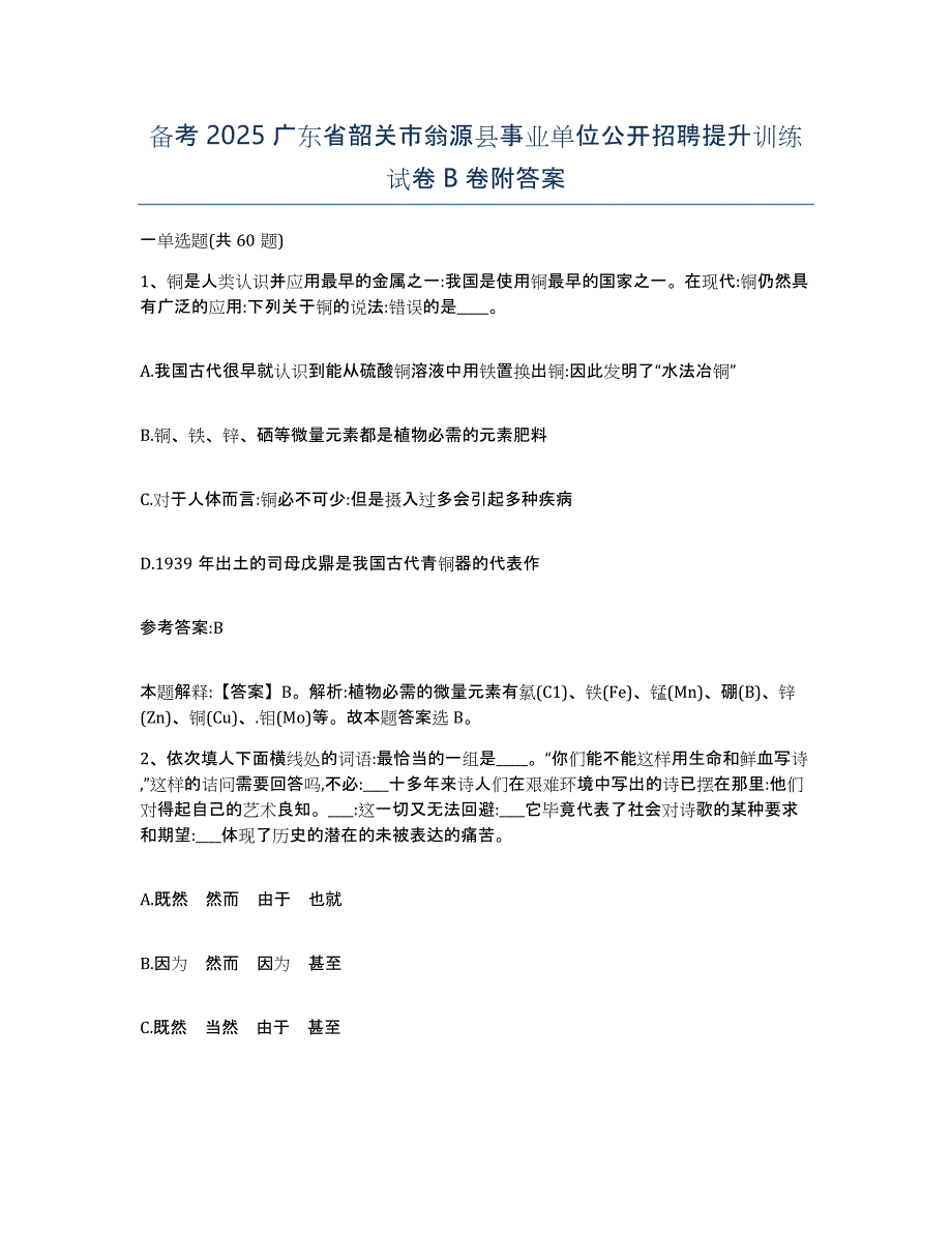 备考2025广东省韶关市翁源县事业单位公开招聘提升训练试卷B卷附答案_第1页