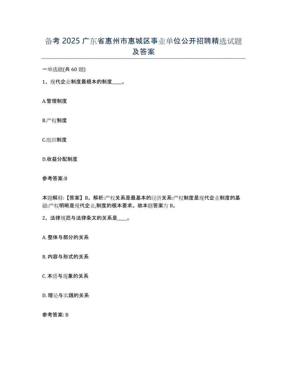 备考2025广东省惠州市惠城区事业单位公开招聘试题及答案_第1页