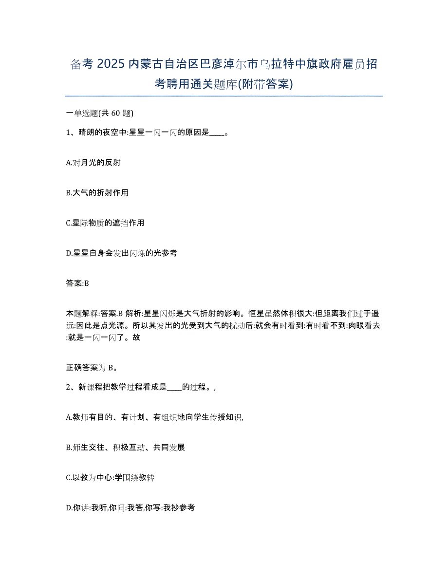 备考2025内蒙古自治区巴彦淖尔市乌拉特中旗政府雇员招考聘用通关题库(附带答案)_第1页