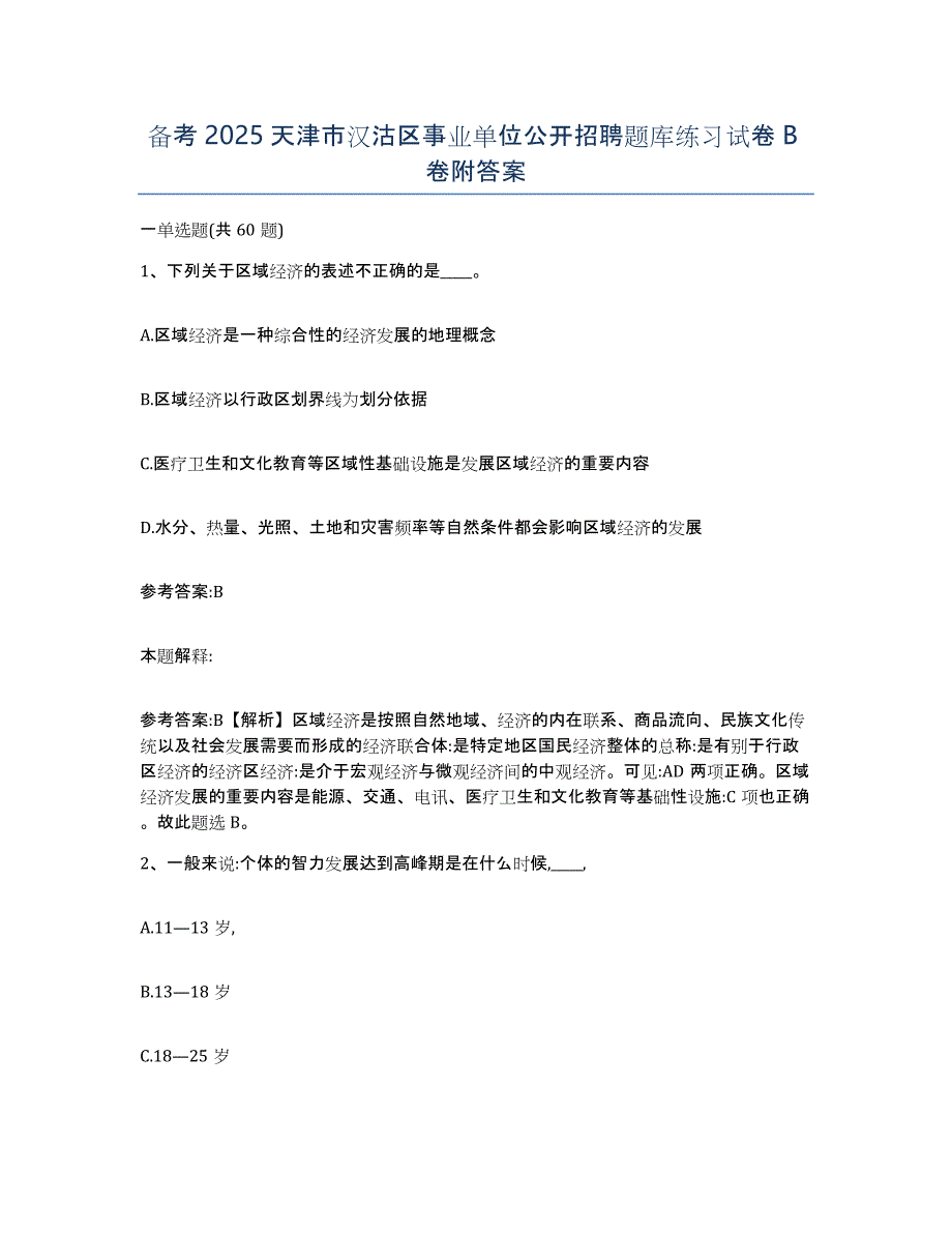 备考2025天津市汉沽区事业单位公开招聘题库练习试卷B卷附答案_第1页