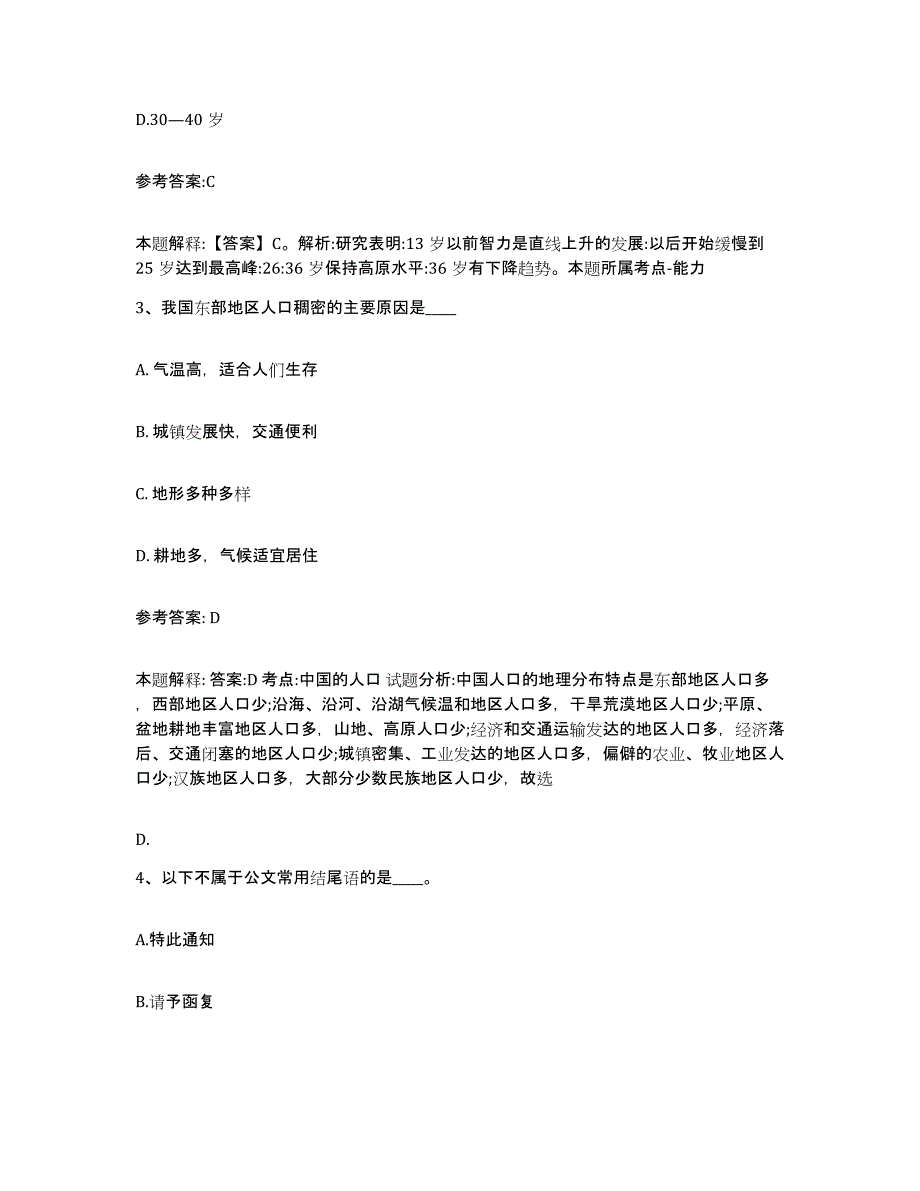 备考2025天津市汉沽区事业单位公开招聘题库练习试卷B卷附答案_第2页