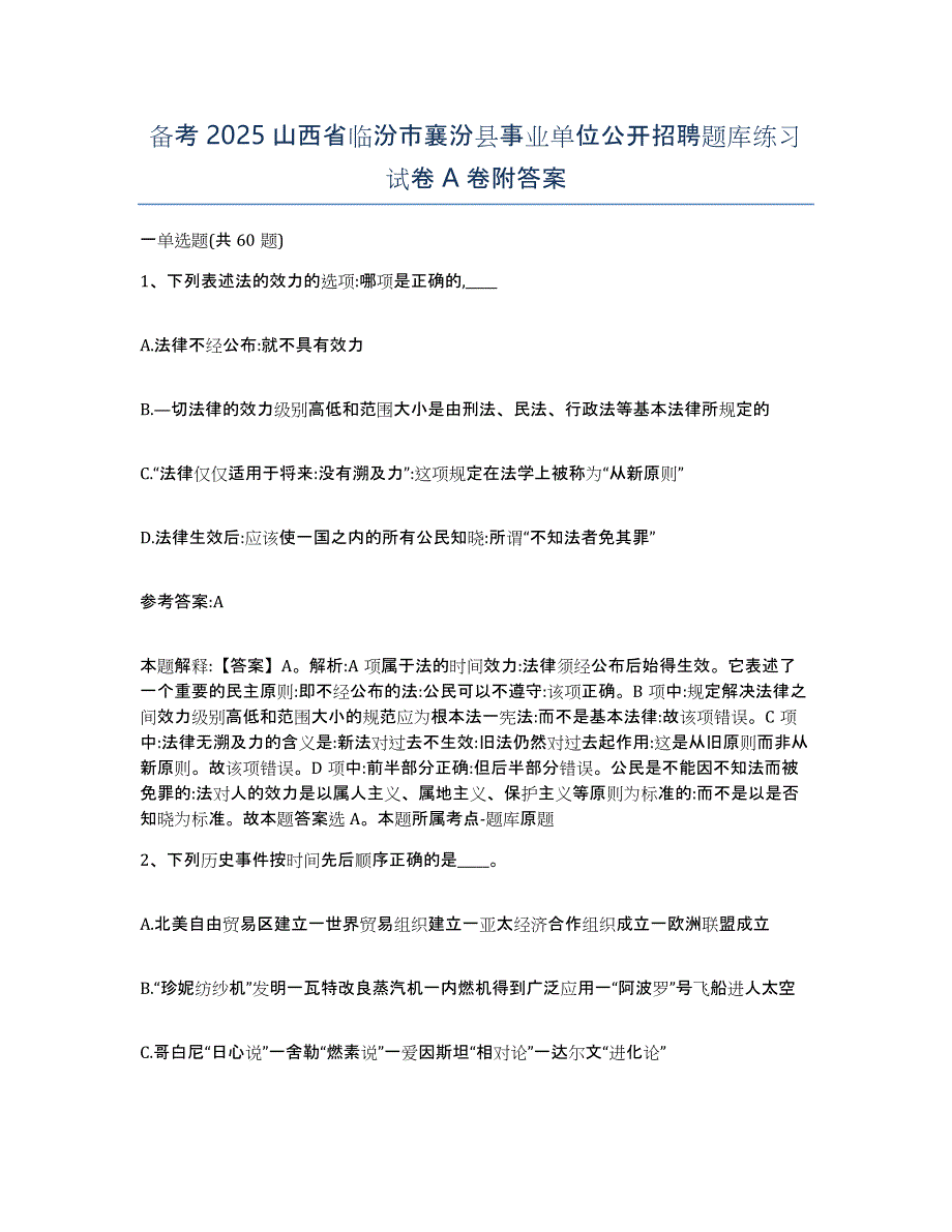 备考2025山西省临汾市襄汾县事业单位公开招聘题库练习试卷A卷附答案_第1页