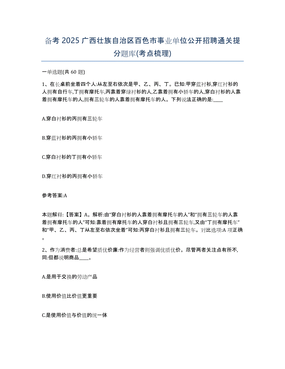 备考2025广西壮族自治区百色市事业单位公开招聘通关提分题库(考点梳理)_第1页