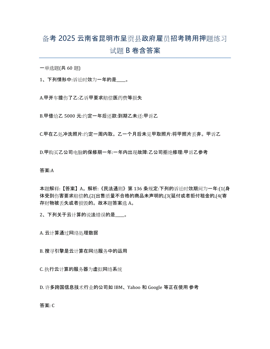 备考2025云南省昆明市呈贡县政府雇员招考聘用押题练习试题B卷含答案_第1页