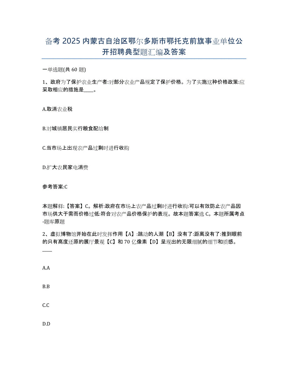 备考2025内蒙古自治区鄂尔多斯市鄂托克前旗事业单位公开招聘典型题汇编及答案_第1页