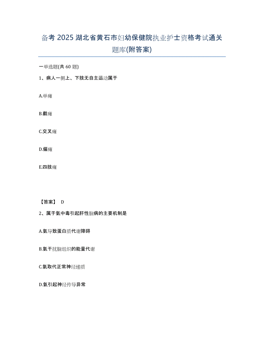 备考2025湖北省黄石市妇幼保健院执业护士资格考试通关题库(附答案)_第1页