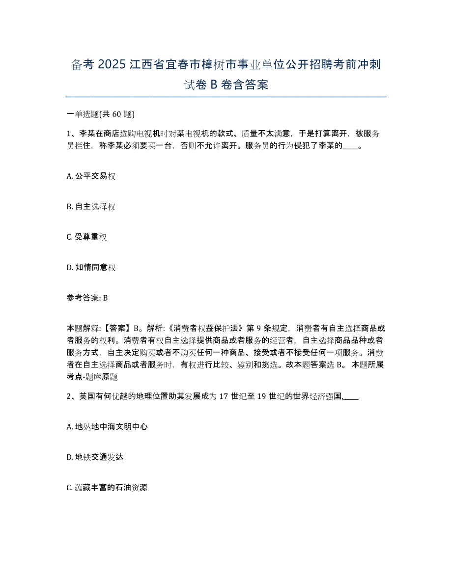 备考2025江西省宜春市樟树市事业单位公开招聘考前冲刺试卷B卷含答案_第1页