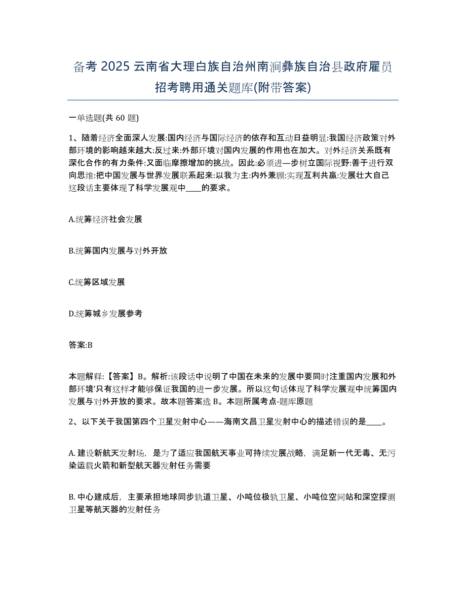 备考2025云南省大理白族自治州南涧彝族自治县政府雇员招考聘用通关题库(附带答案)_第1页