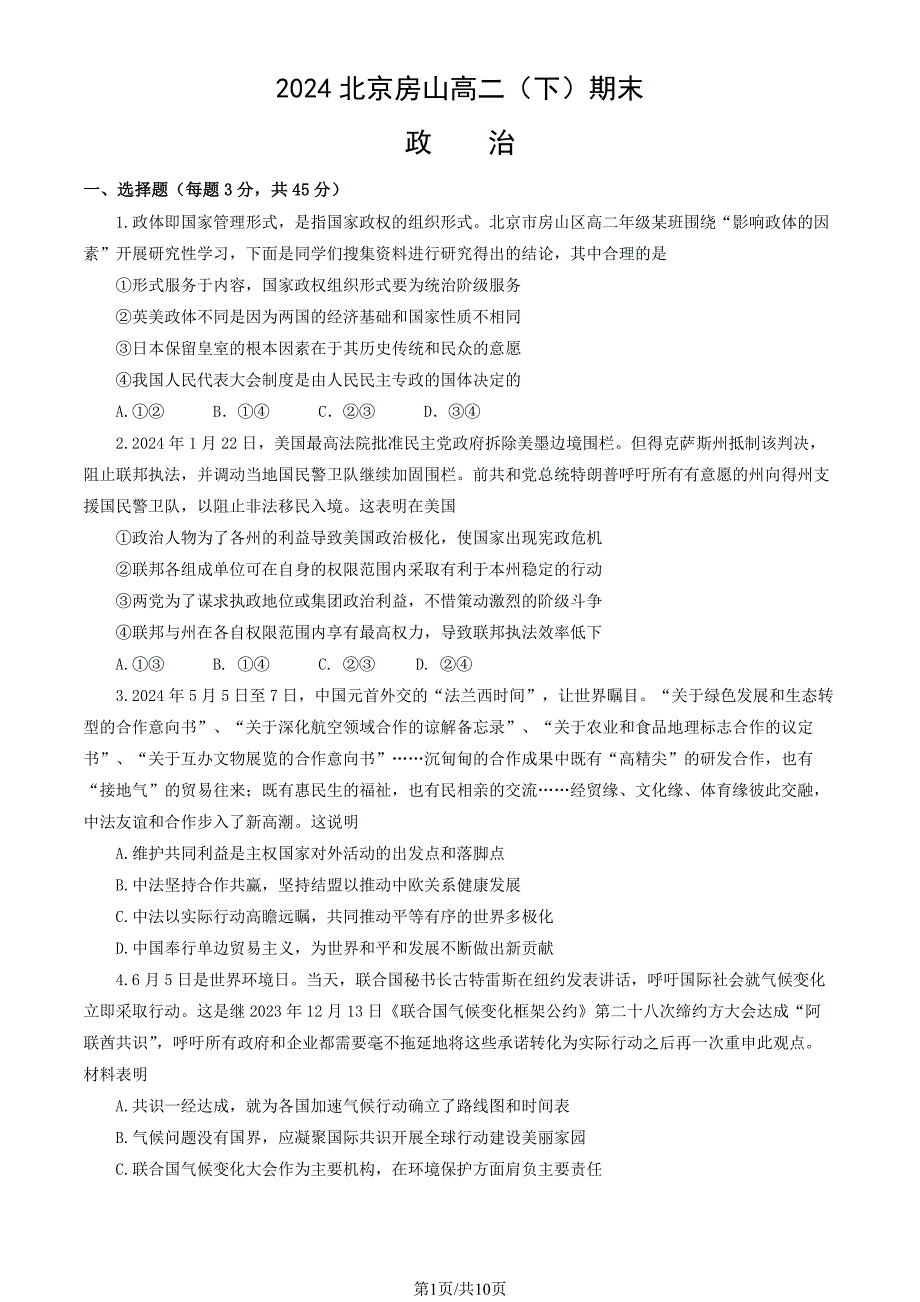 2024北京房山区高二（下）期末政治试题及答案_第1页