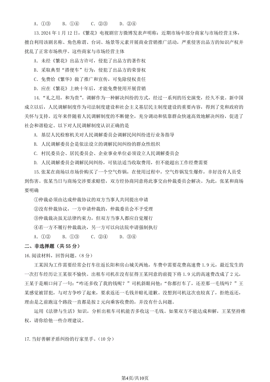 2024北京房山区高二（下）期末政治试题及答案_第4页