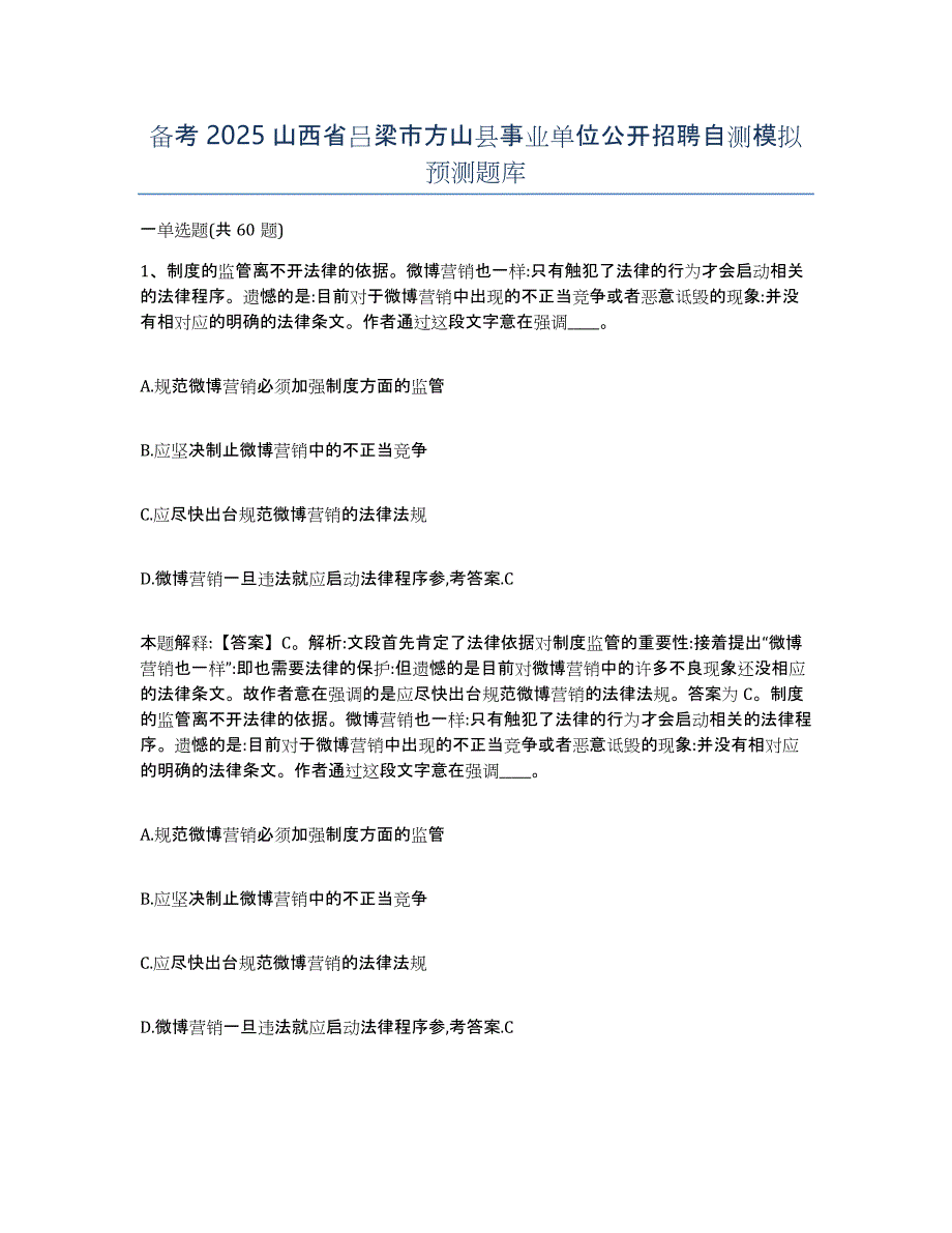 备考2025山西省吕梁市方山县事业单位公开招聘自测模拟预测题库_第1页