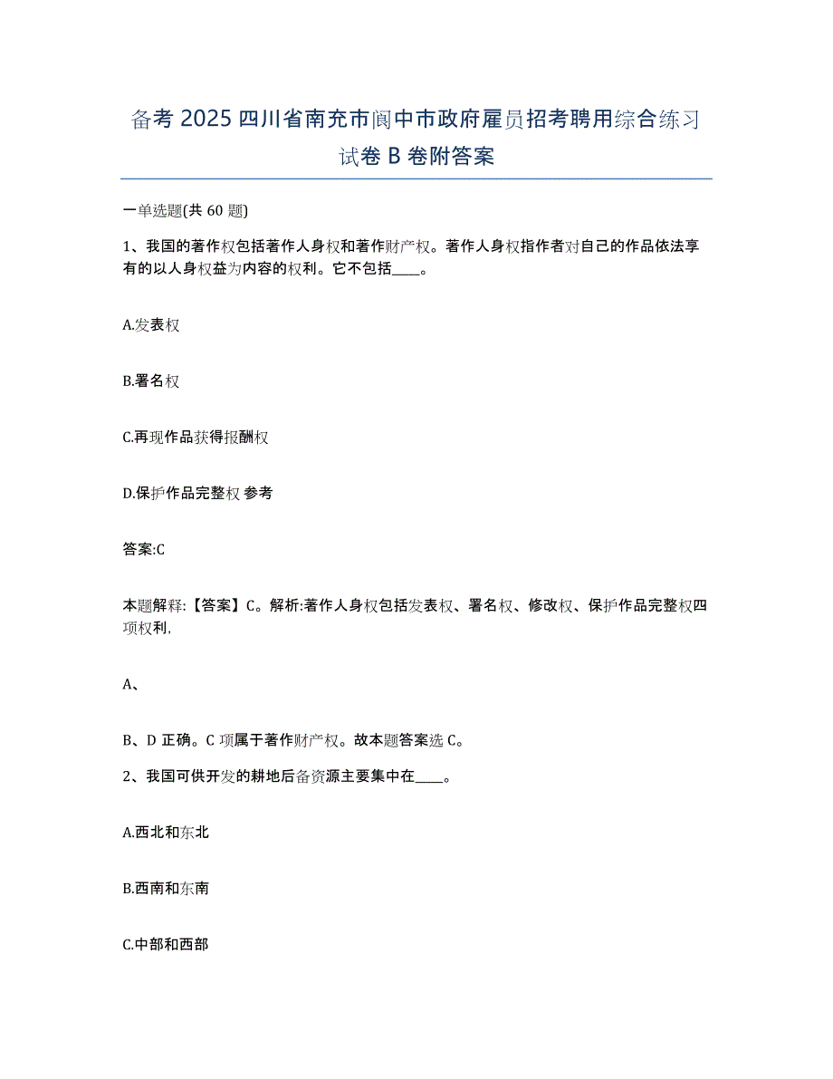 备考2025四川省南充市阆中市政府雇员招考聘用综合练习试卷B卷附答案_第1页