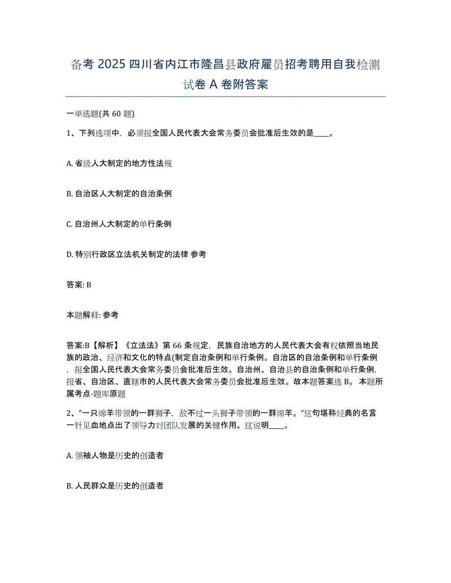 备考2025四川省内江市隆昌县政府雇员招考聘用自我检测试卷A卷附答案_第1页