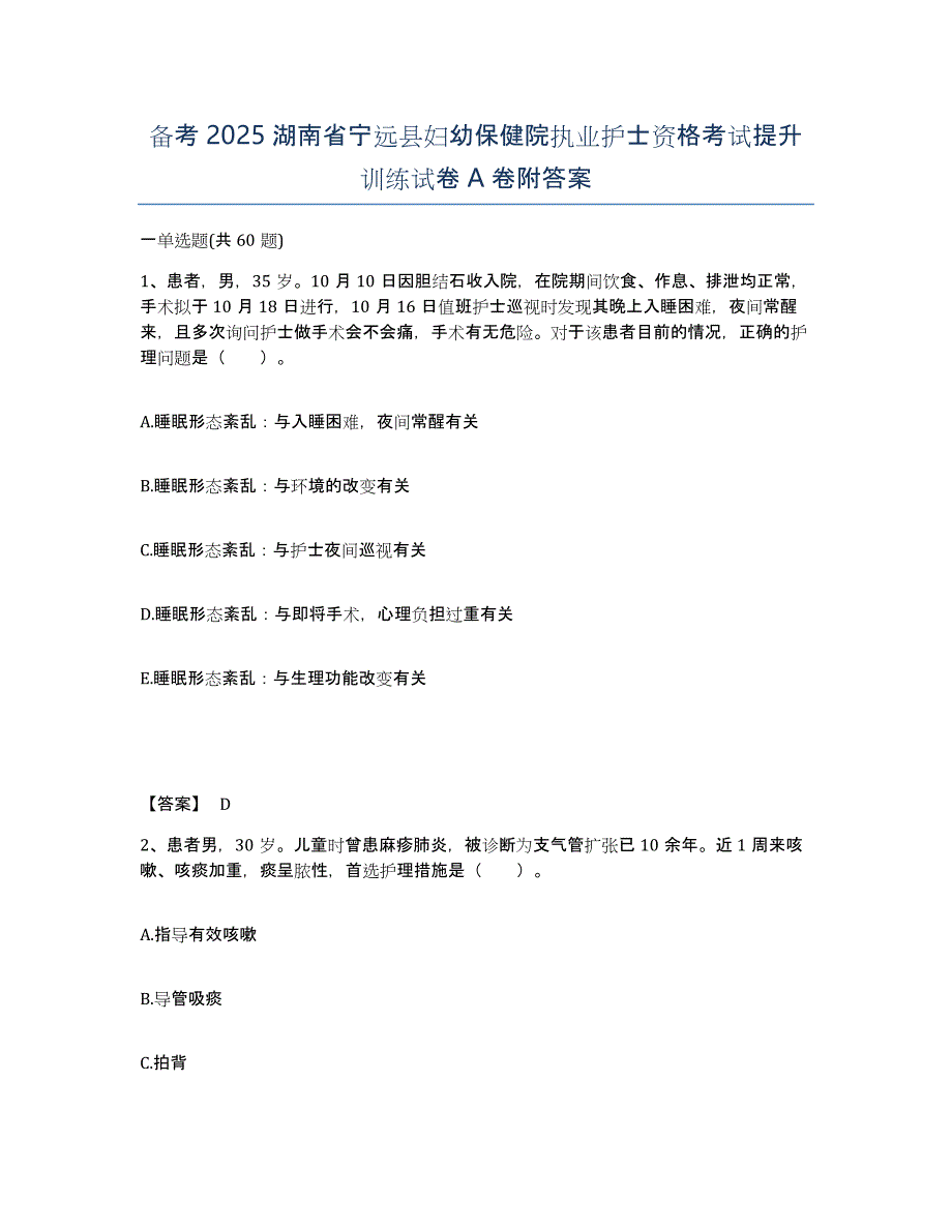 备考2025湖南省宁远县妇幼保健院执业护士资格考试提升训练试卷A卷附答案_第1页