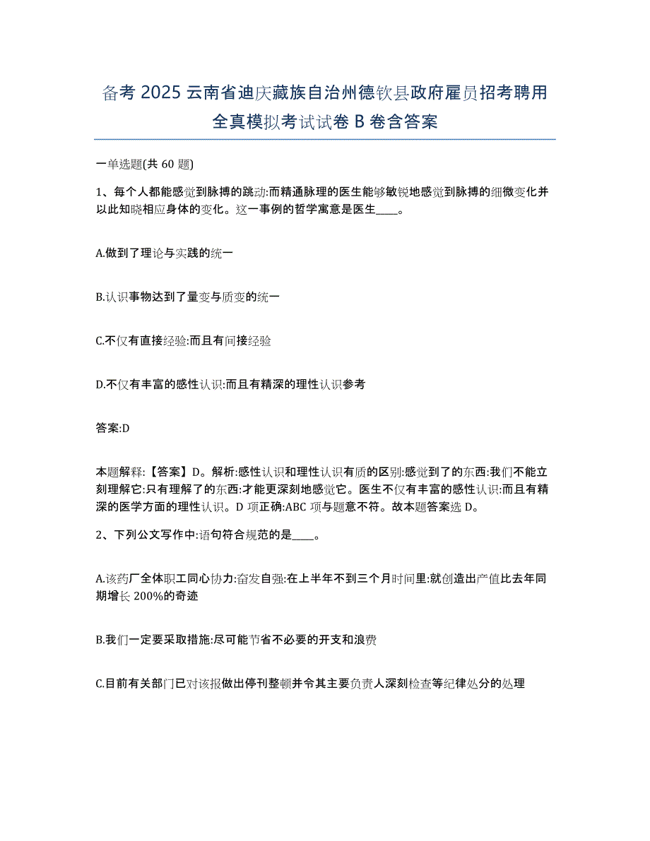 备考2025云南省迪庆藏族自治州德钦县政府雇员招考聘用全真模拟考试试卷B卷含答案_第1页