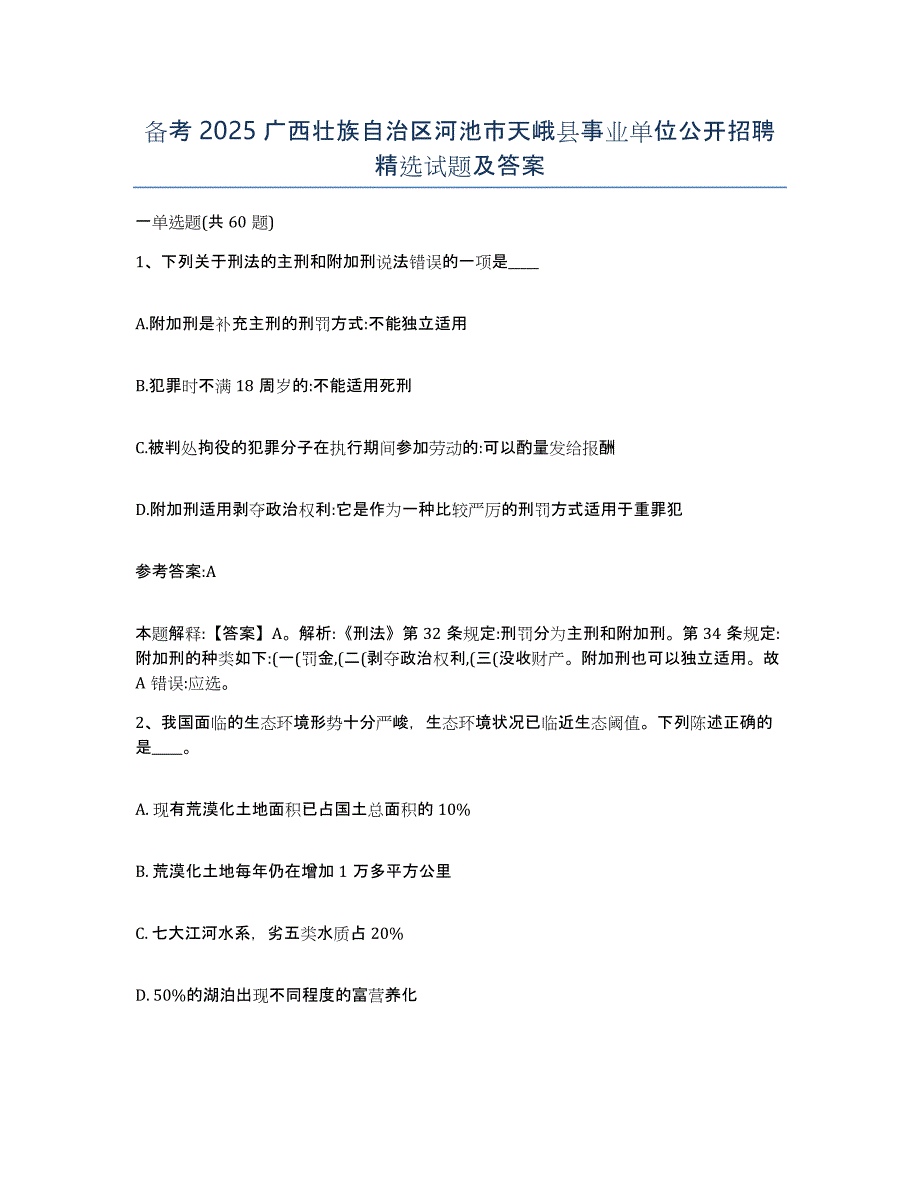 备考2025广西壮族自治区河池市天峨县事业单位公开招聘试题及答案_第1页