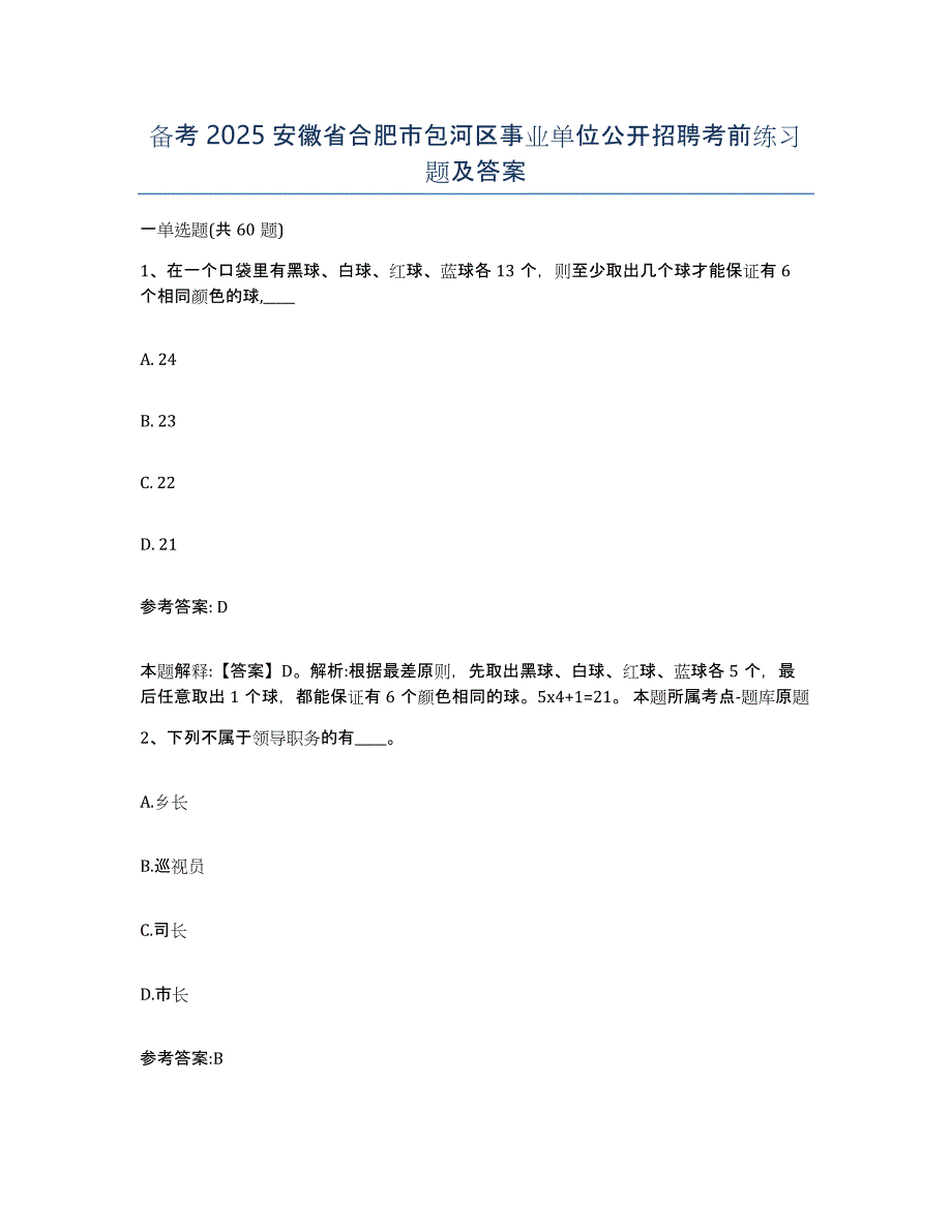 备考2025安徽省合肥市包河区事业单位公开招聘考前练习题及答案_第1页