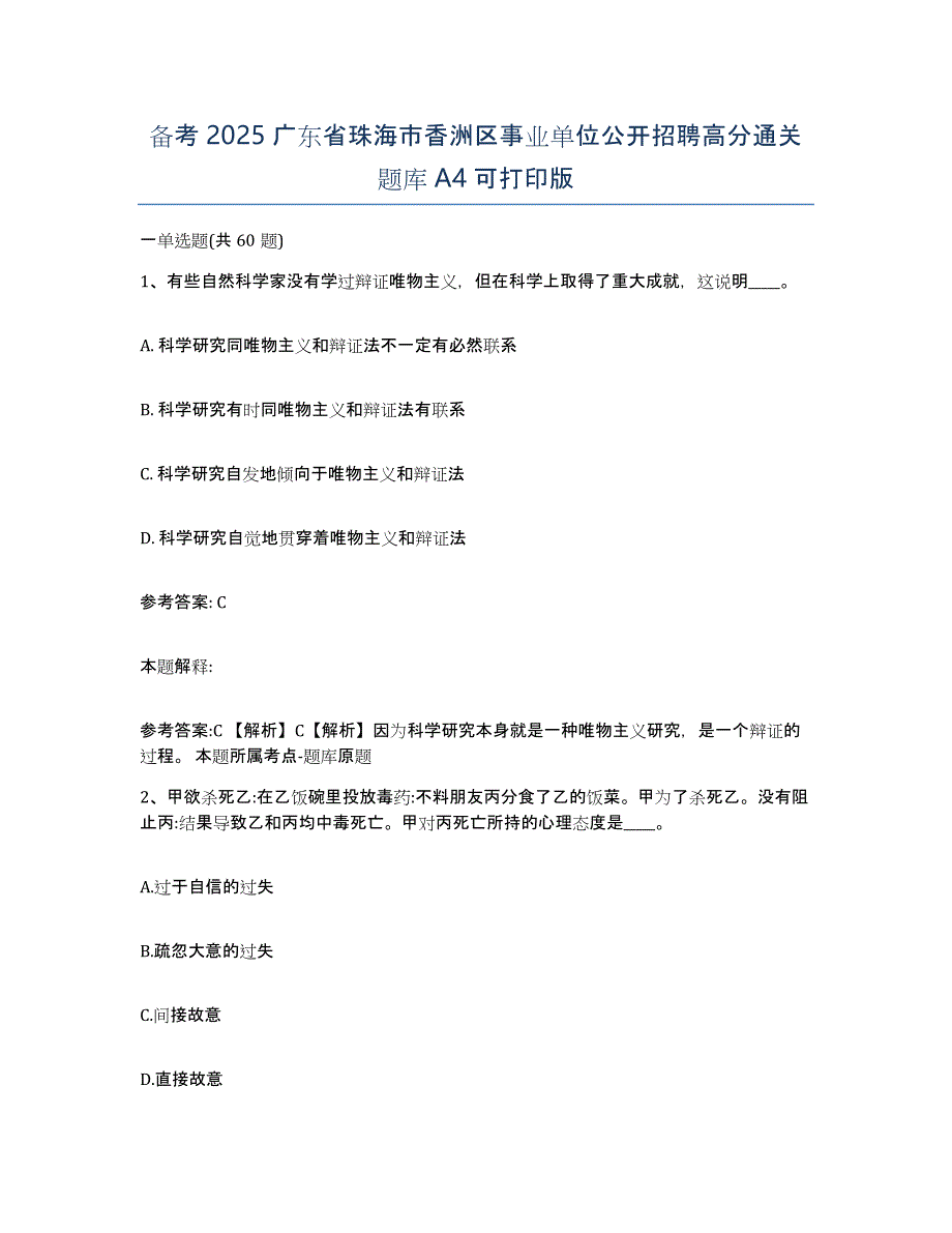 备考2025广东省珠海市香洲区事业单位公开招聘高分通关题库A4可打印版_第1页