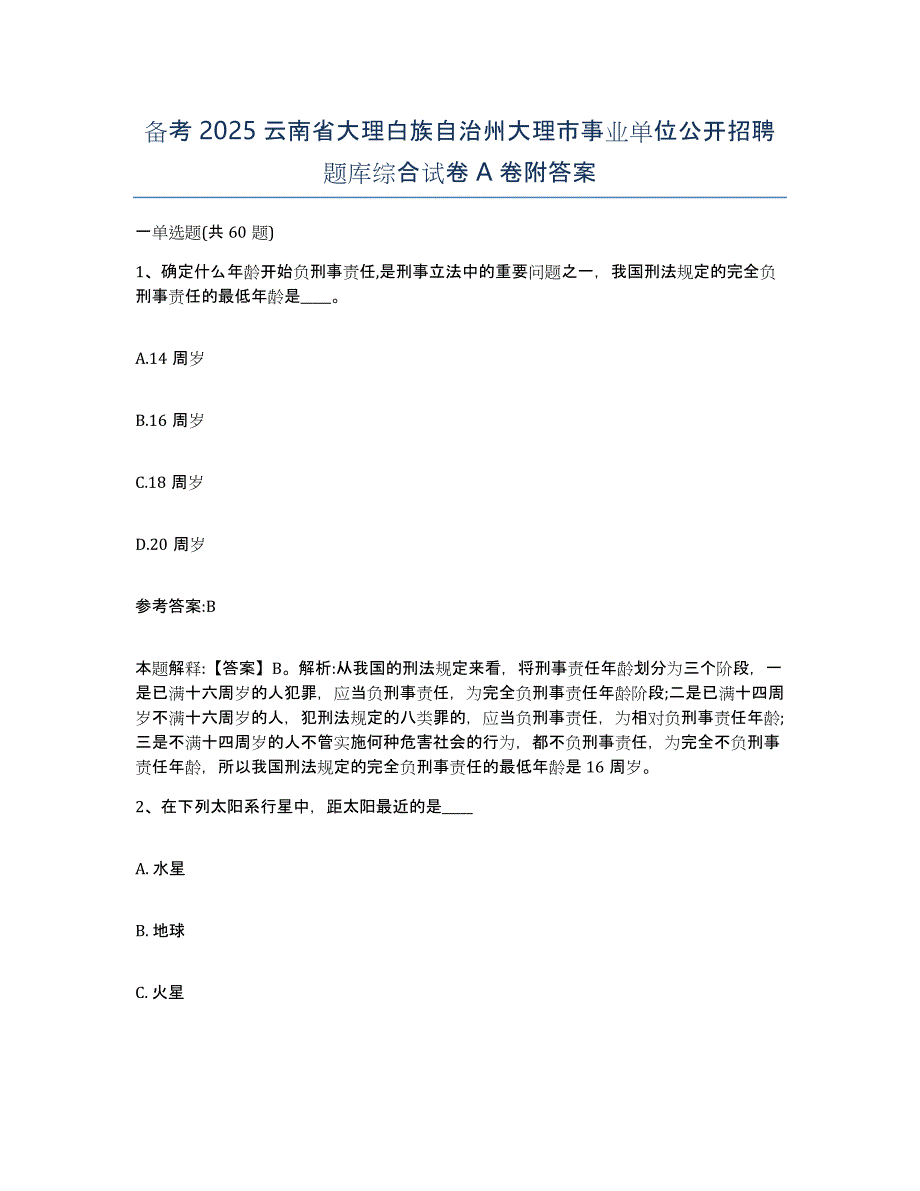 备考2025云南省大理白族自治州大理市事业单位公开招聘题库综合试卷A卷附答案_第1页