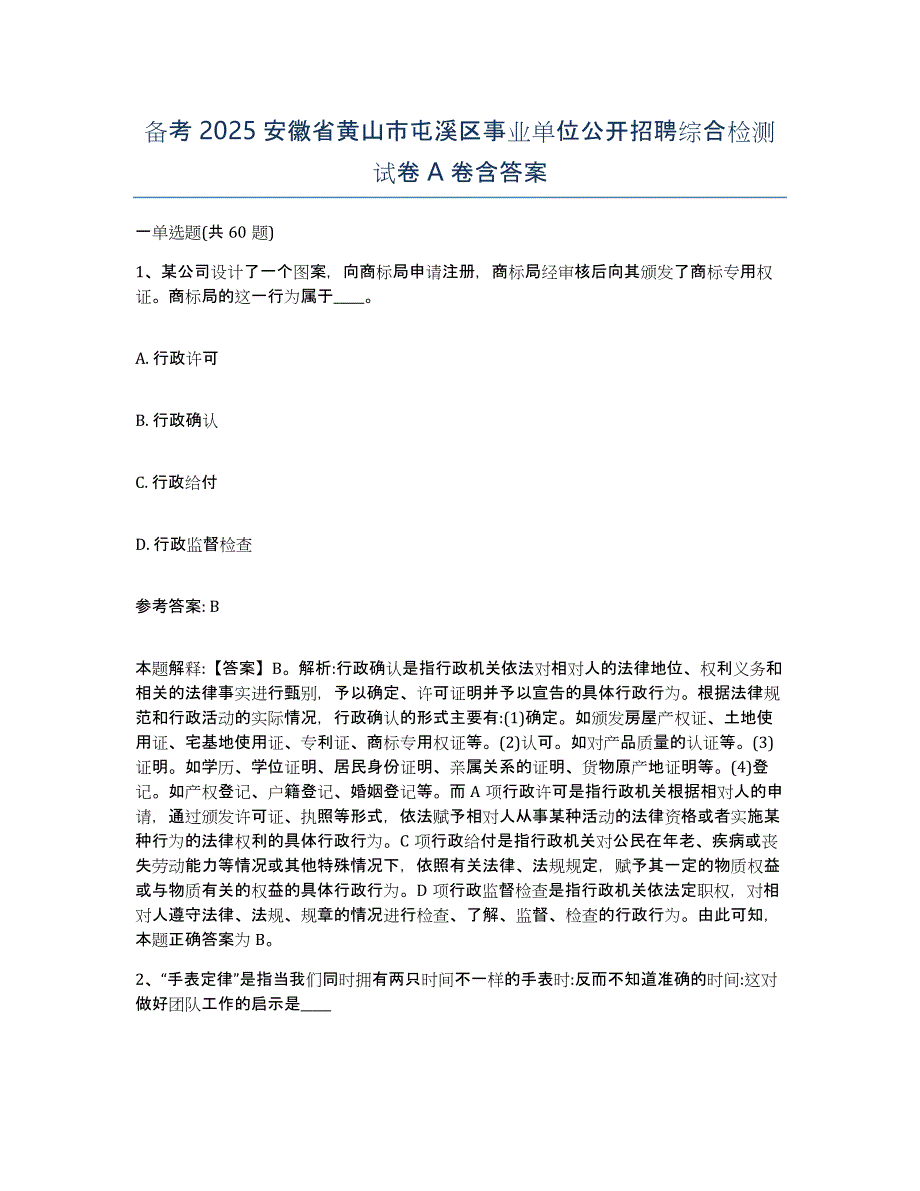 备考2025安徽省黄山市屯溪区事业单位公开招聘综合检测试卷A卷含答案_第1页