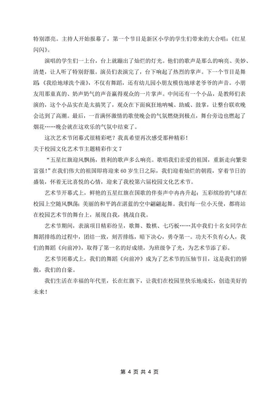 校园文化艺术节主题作文7篇_第4页