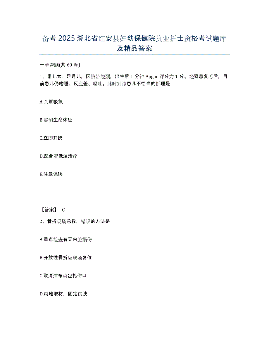 备考2025湖北省红安县妇幼保健院执业护士资格考试题库及答案_第1页