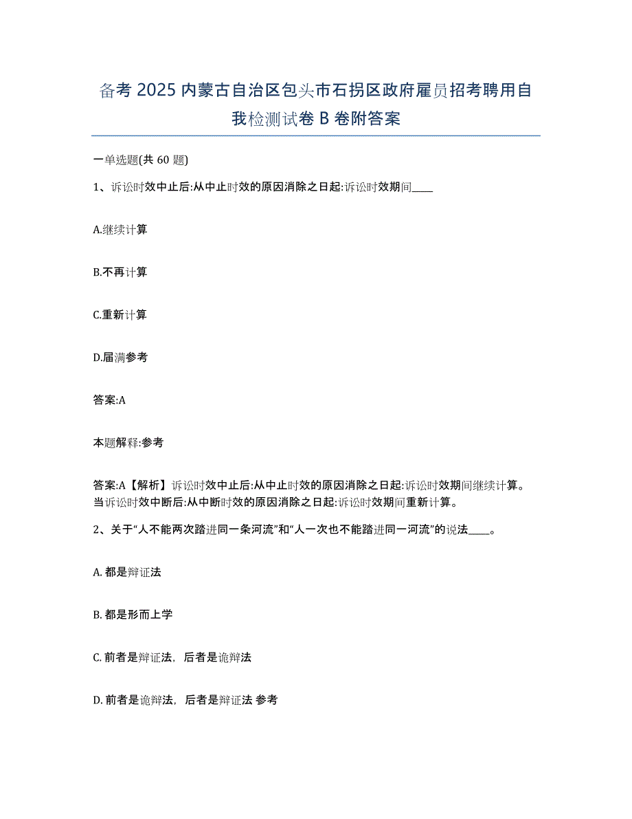 备考2025内蒙古自治区包头市石拐区政府雇员招考聘用自我检测试卷B卷附答案_第1页