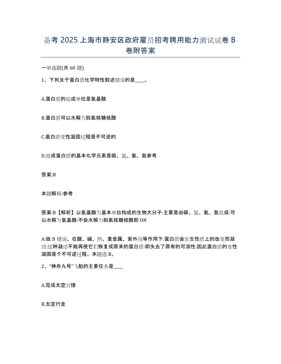 备考2025上海市静安区政府雇员招考聘用能力测试试卷B卷附答案_第1页