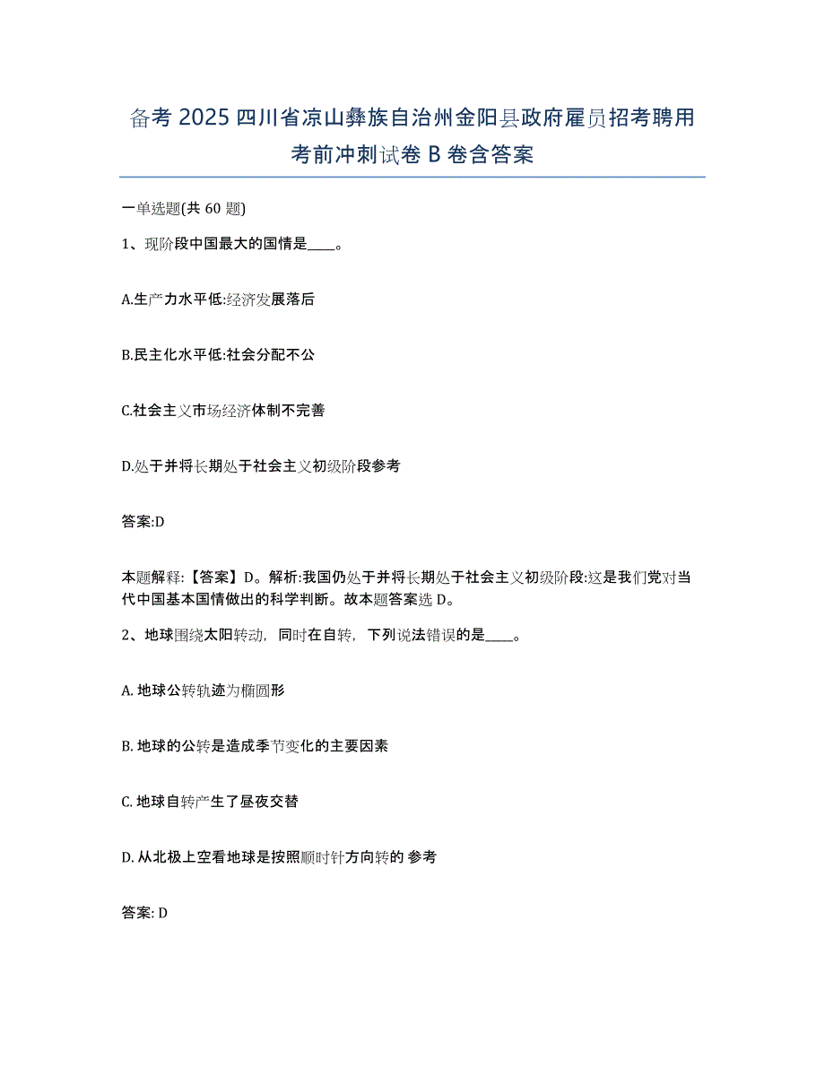 备考2025四川省凉山彝族自治州金阳县政府雇员招考聘用考前冲刺试卷B卷含答案_第1页