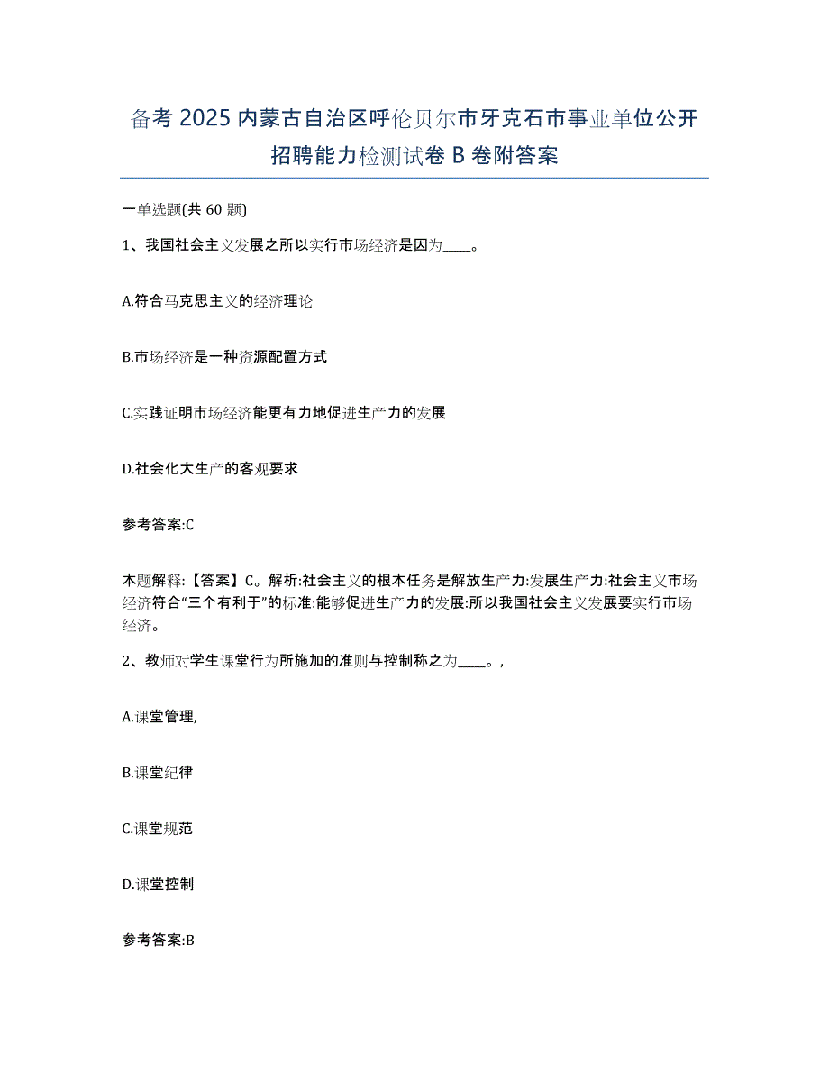 备考2025内蒙古自治区呼伦贝尔市牙克石市事业单位公开招聘能力检测试卷B卷附答案_第1页