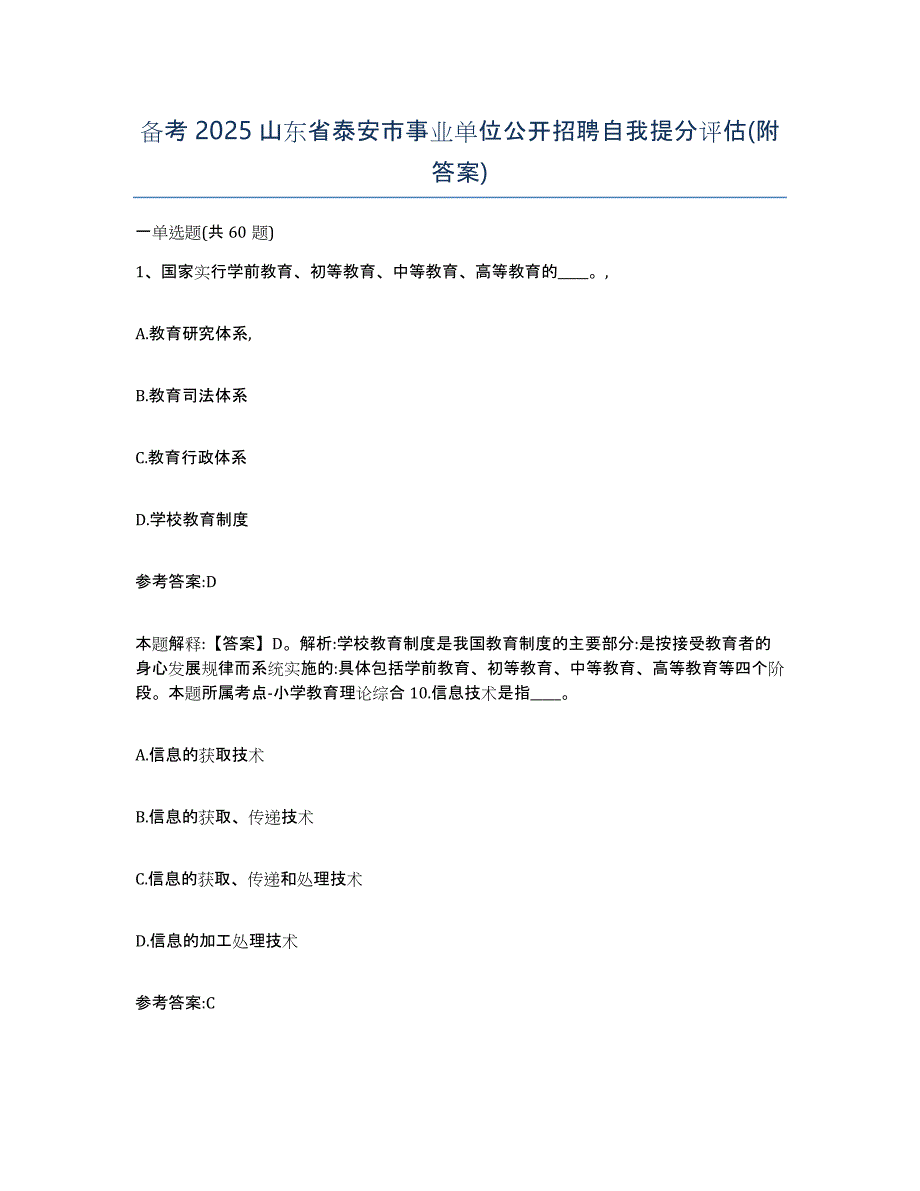 备考2025山东省泰安市事业单位公开招聘自我提分评估(附答案)_第1页