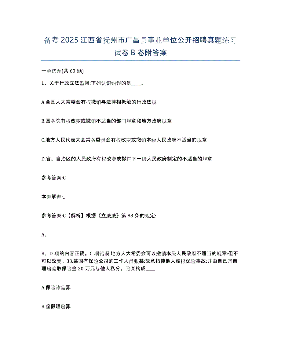 备考2025江西省抚州市广昌县事业单位公开招聘真题练习试卷B卷附答案_第1页