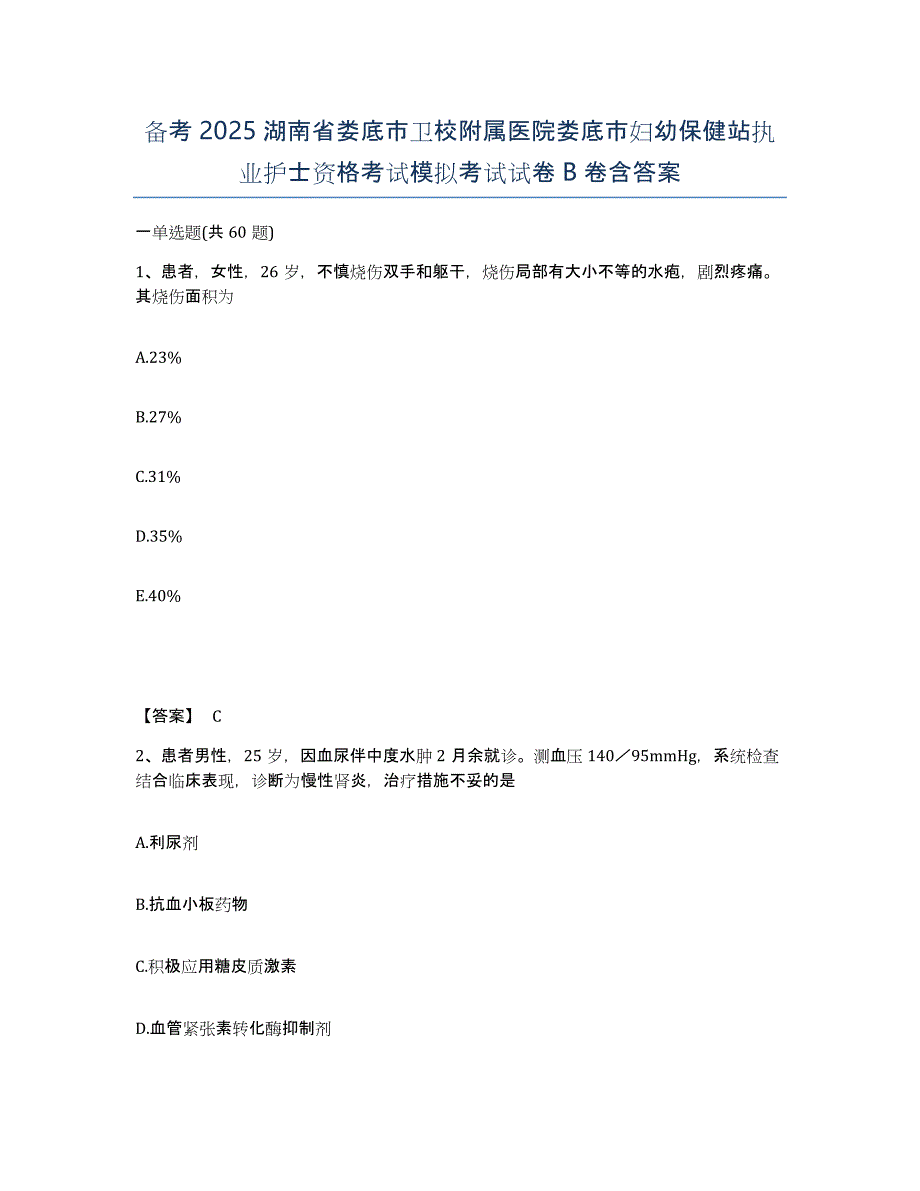 备考2025湖南省娄底市卫校附属医院娄底市妇幼保健站执业护士资格考试模拟考试试卷B卷含答案_第1页