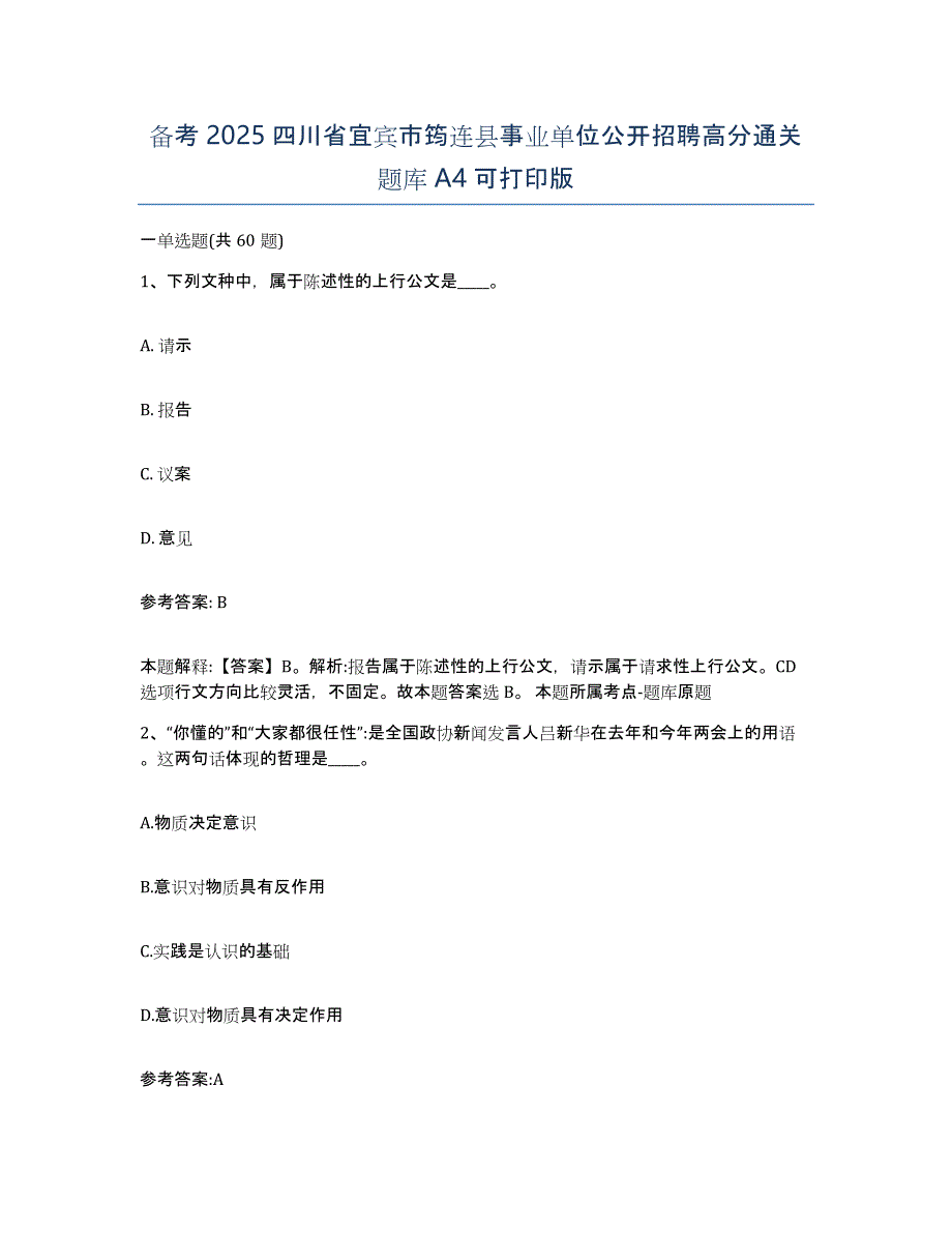 备考2025四川省宜宾市筠连县事业单位公开招聘高分通关题库A4可打印版_第1页