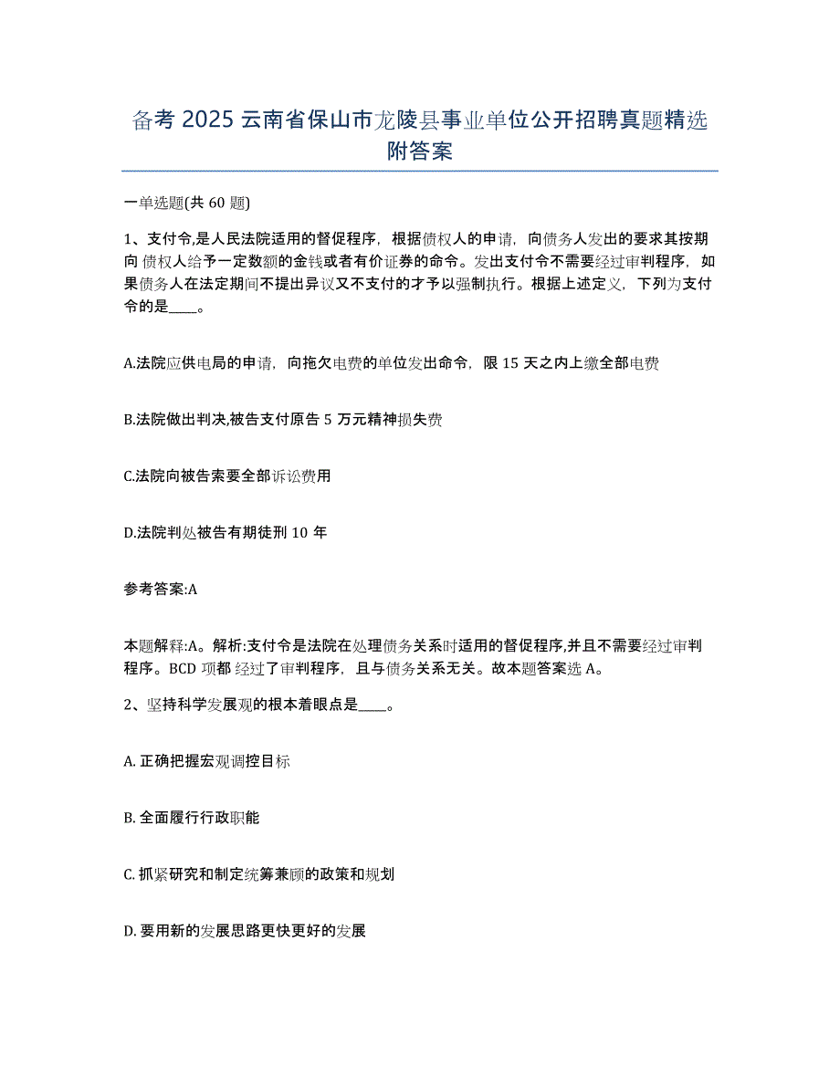 备考2025云南省保山市龙陵县事业单位公开招聘真题附答案_第1页