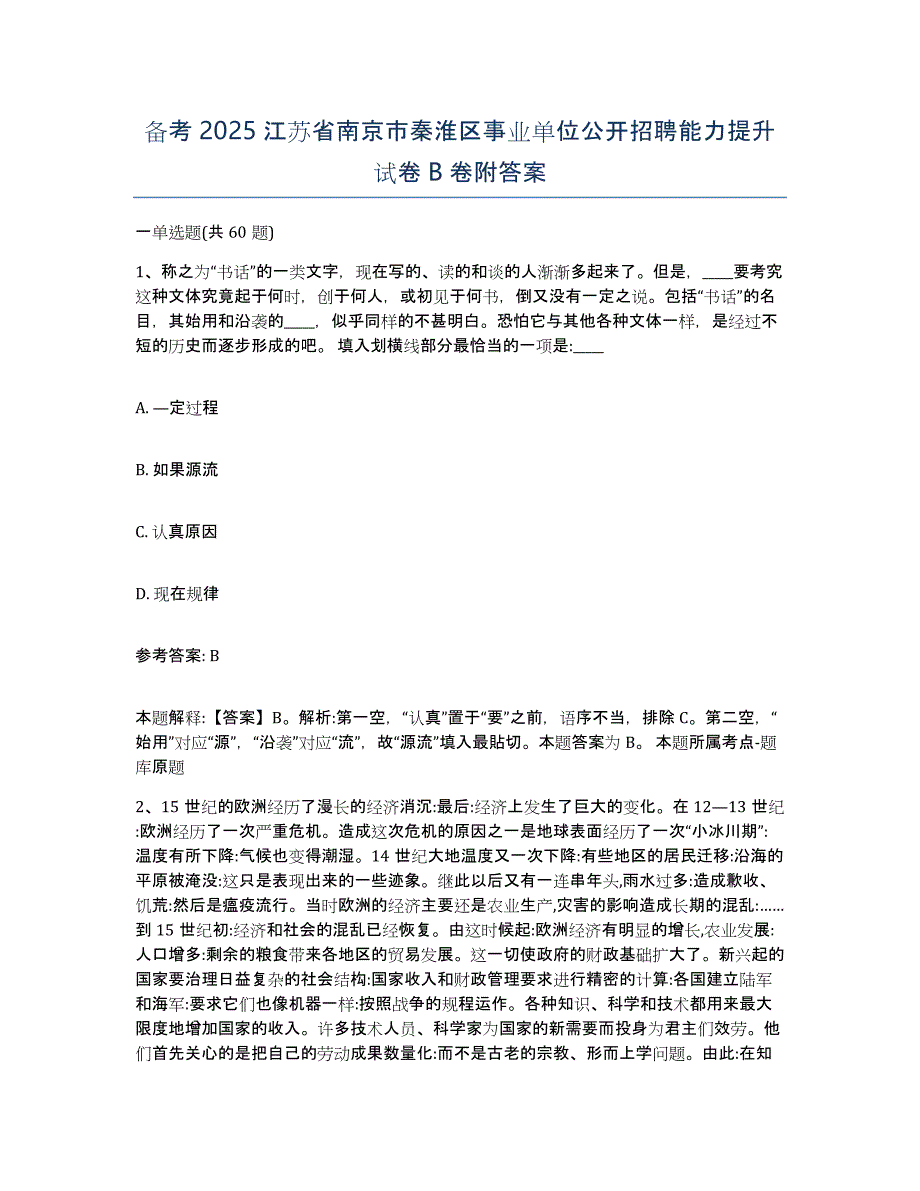 备考2025江苏省南京市秦淮区事业单位公开招聘能力提升试卷B卷附答案_第1页