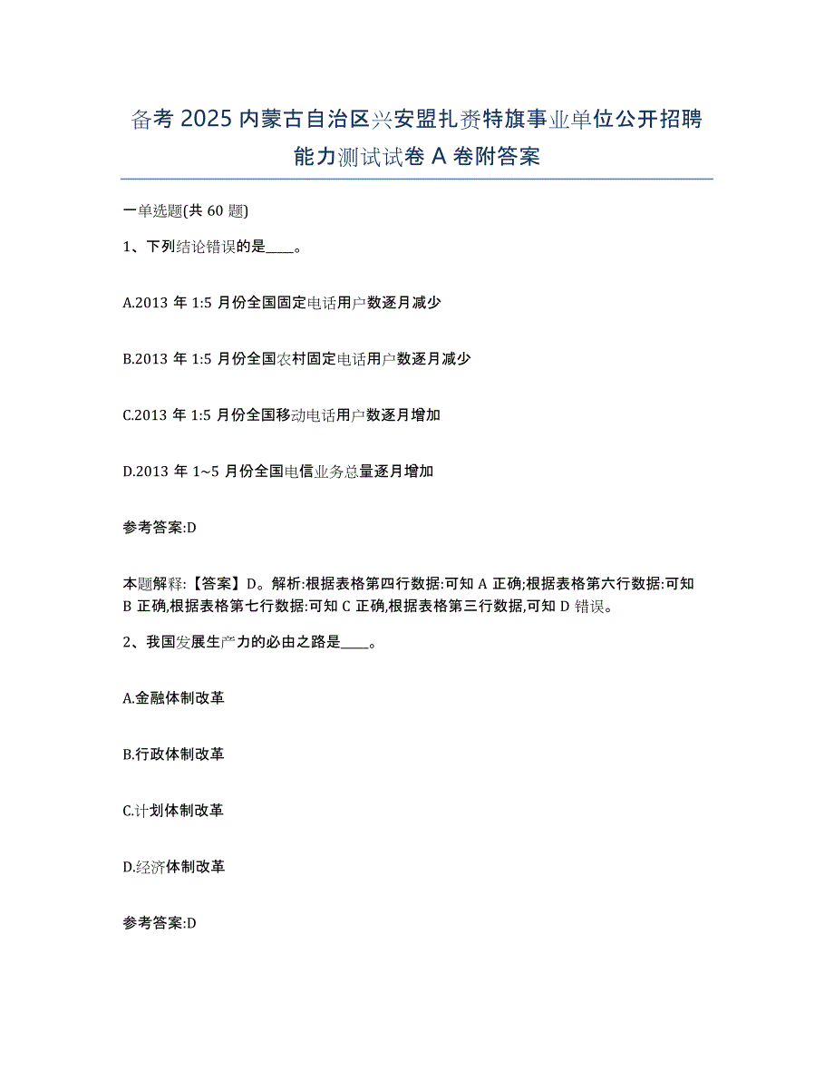 备考2025内蒙古自治区兴安盟扎赉特旗事业单位公开招聘能力测试试卷A卷附答案_第1页