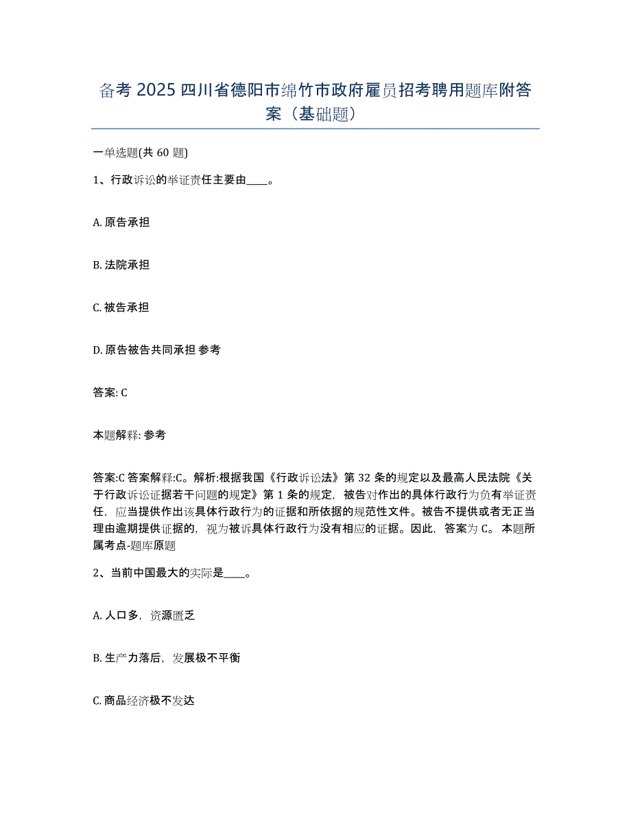 备考2025四川省德阳市绵竹市政府雇员招考聘用题库附答案（基础题）_第1页