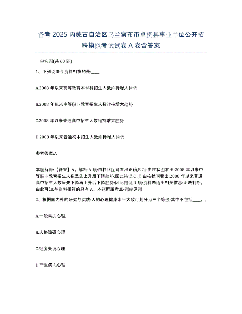 备考2025内蒙古自治区乌兰察布市卓资县事业单位公开招聘模拟考试试卷A卷含答案_第1页