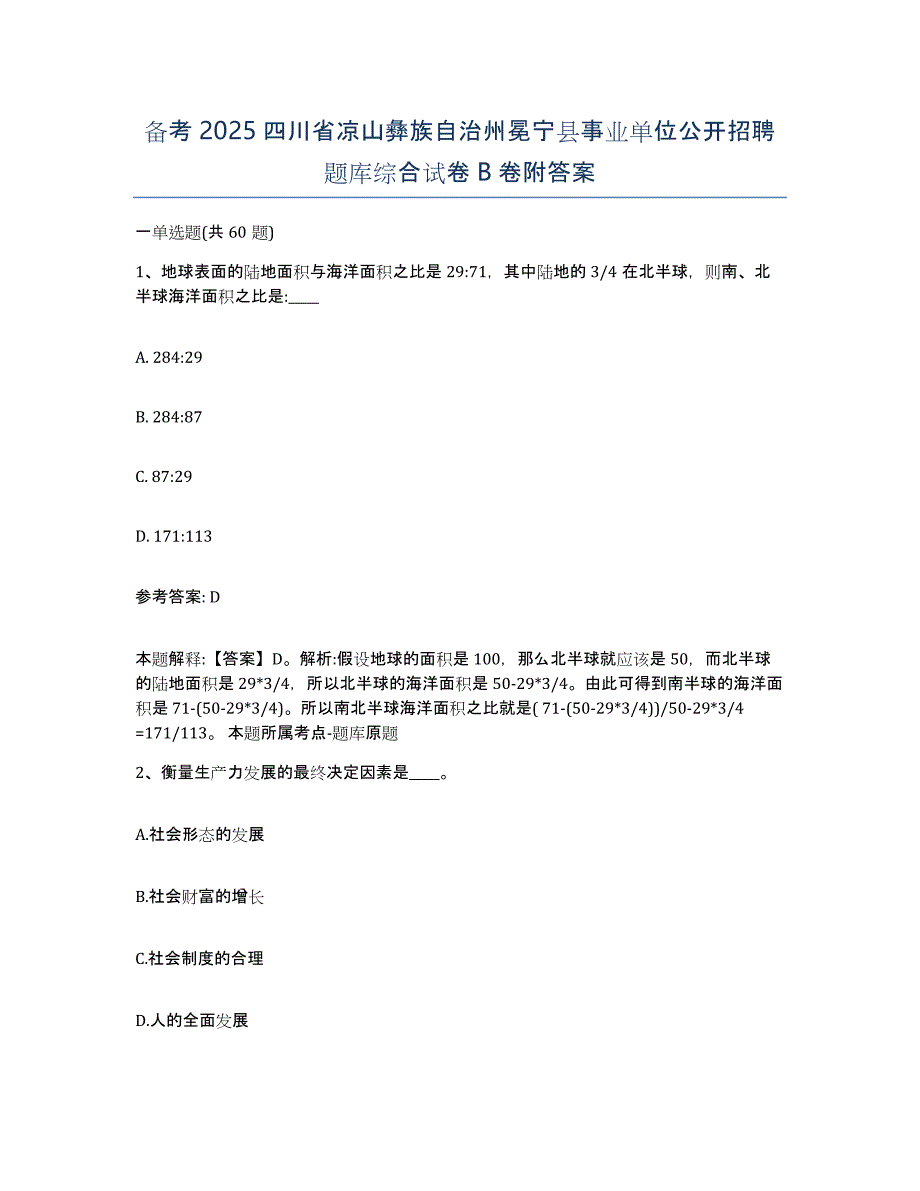 备考2025四川省凉山彝族自治州冕宁县事业单位公开招聘题库综合试卷B卷附答案_第1页