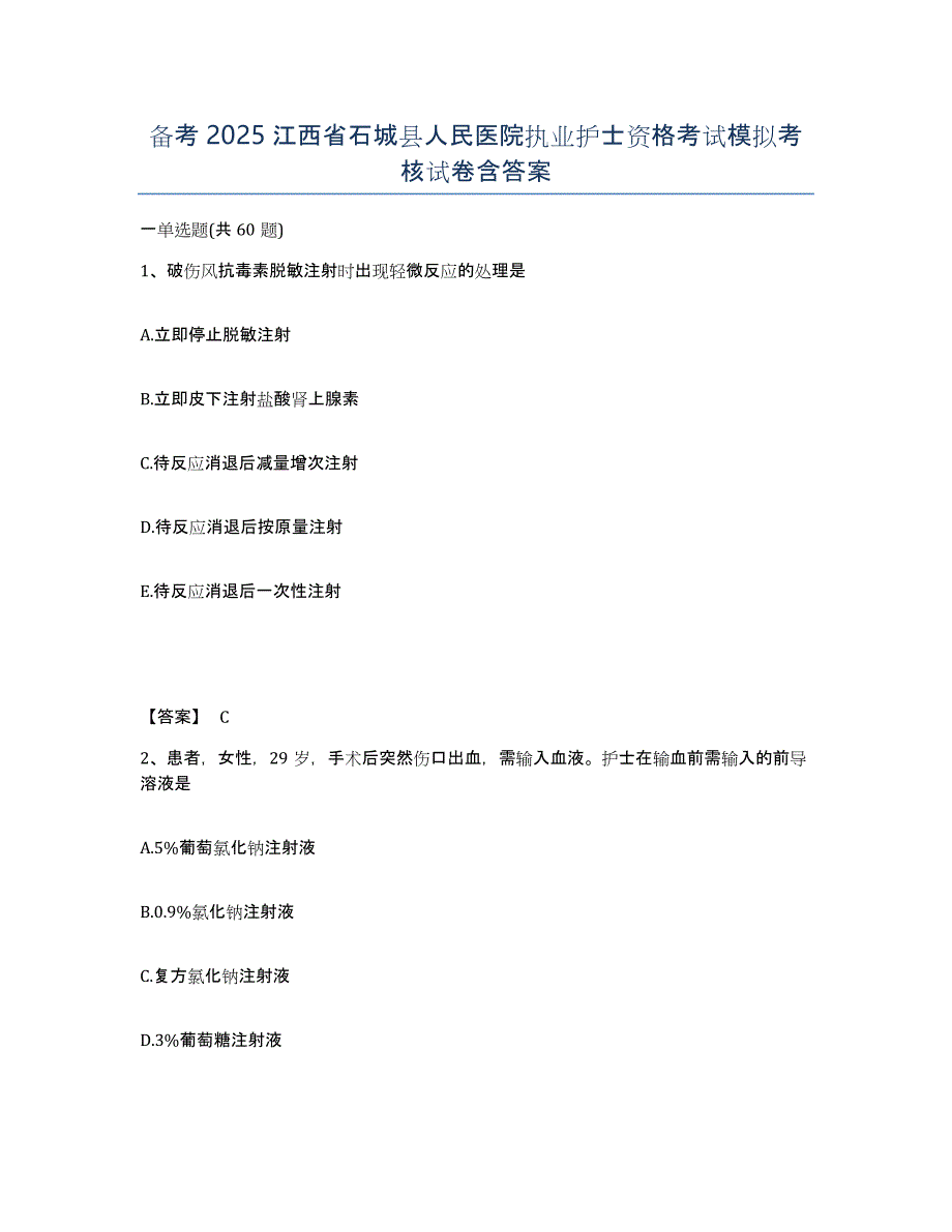 备考2025江西省石城县人民医院执业护士资格考试模拟考核试卷含答案_第1页