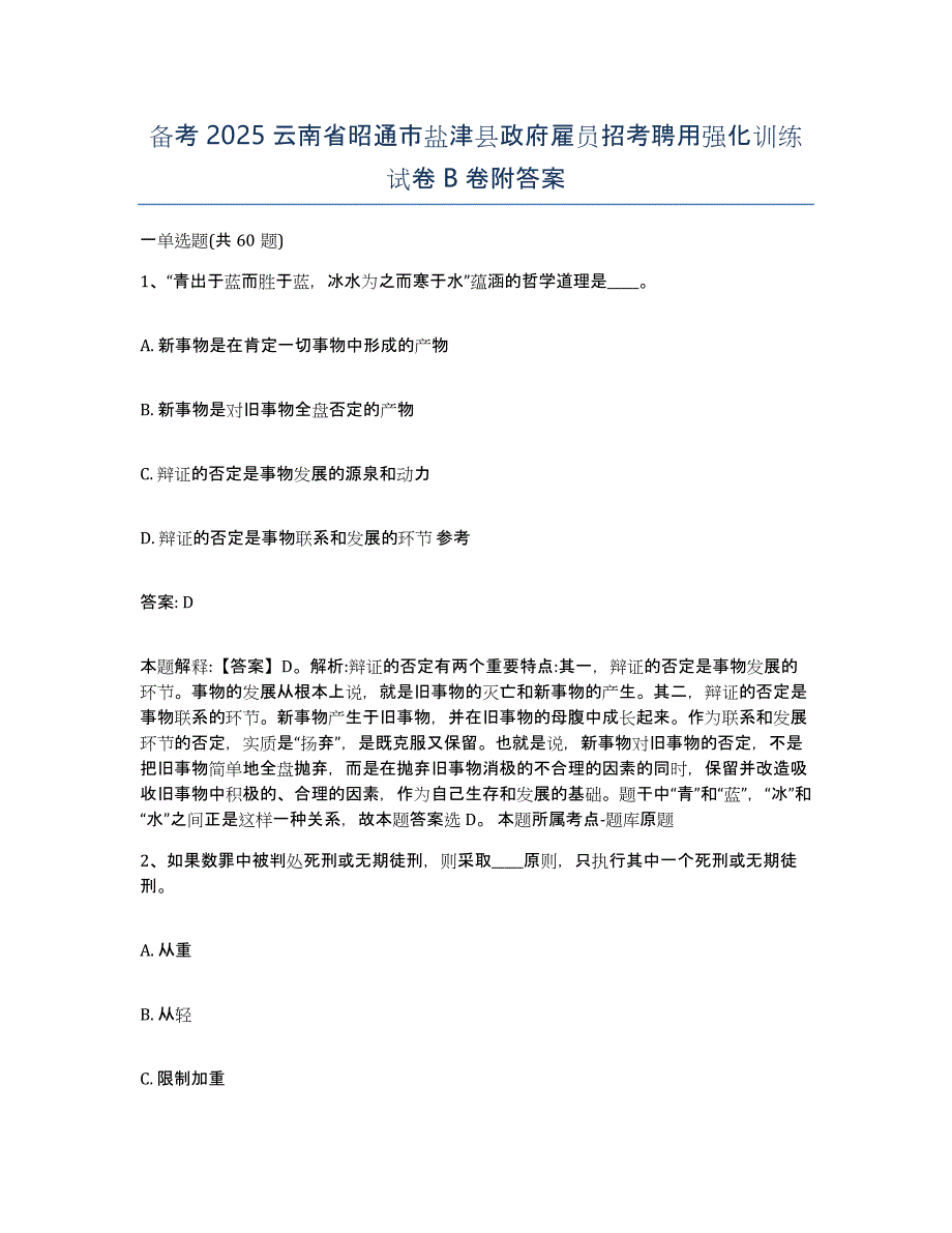 备考2025云南省昭通市盐津县政府雇员招考聘用强化训练试卷B卷附答案_第1页