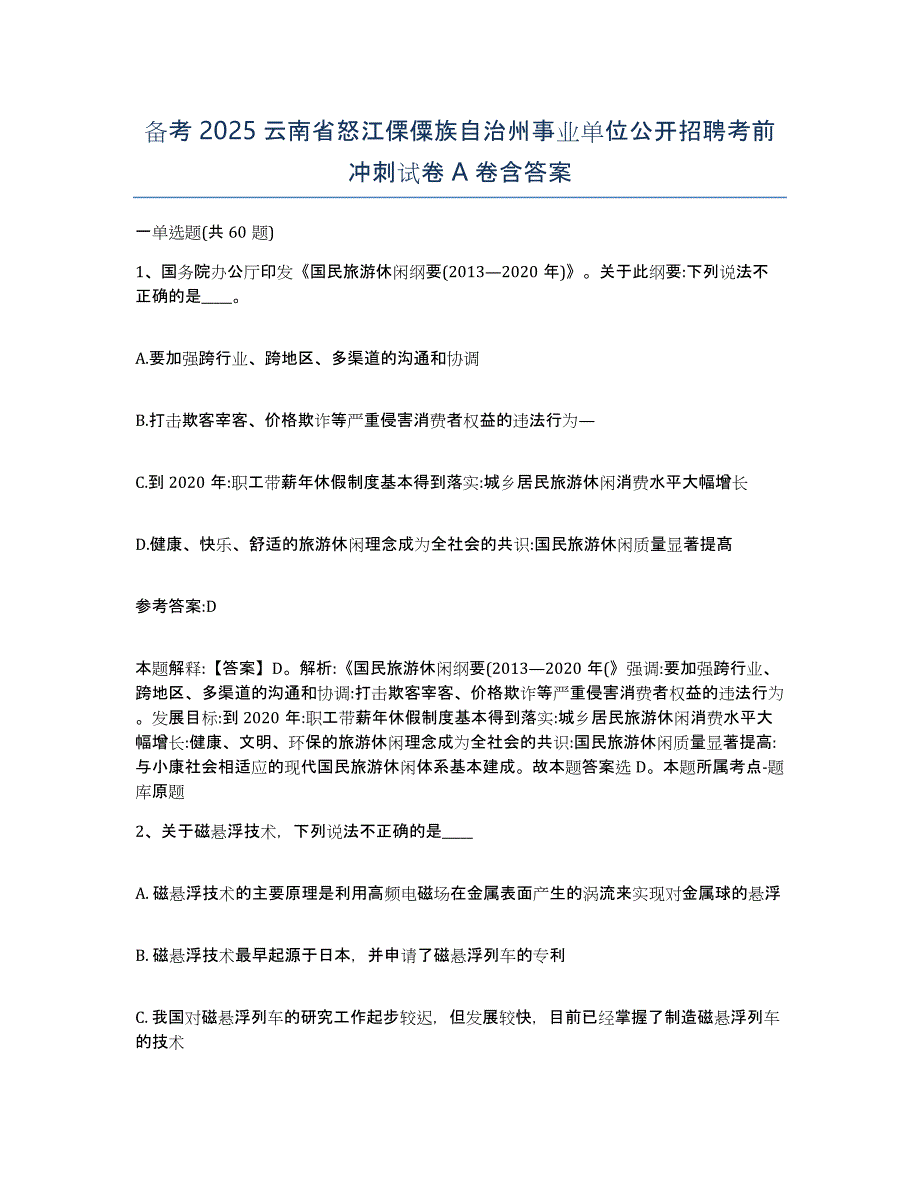 备考2025云南省怒江傈僳族自治州事业单位公开招聘考前冲刺试卷A卷含答案_第1页