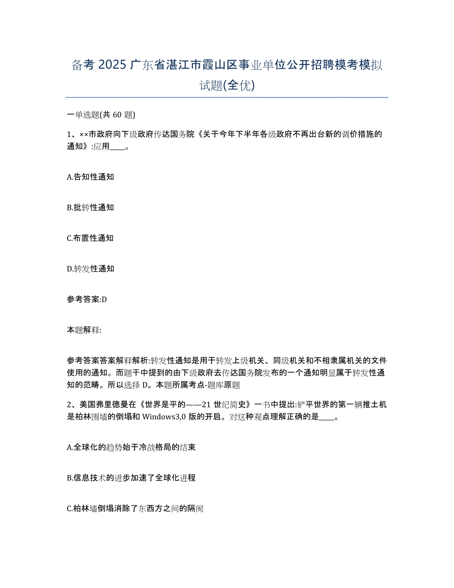 备考2025广东省湛江市霞山区事业单位公开招聘模考模拟试题(全优)_第1页