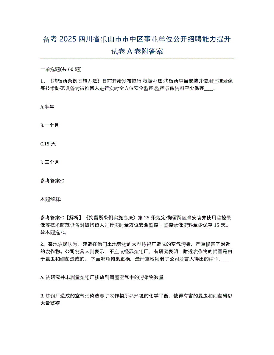 备考2025四川省乐山市市中区事业单位公开招聘能力提升试卷A卷附答案_第1页