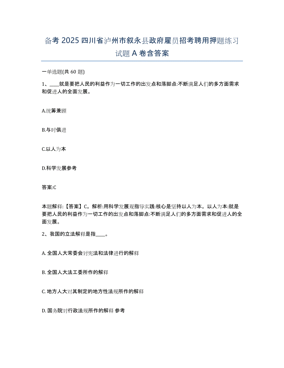 备考2025四川省泸州市叙永县政府雇员招考聘用押题练习试题A卷含答案_第1页