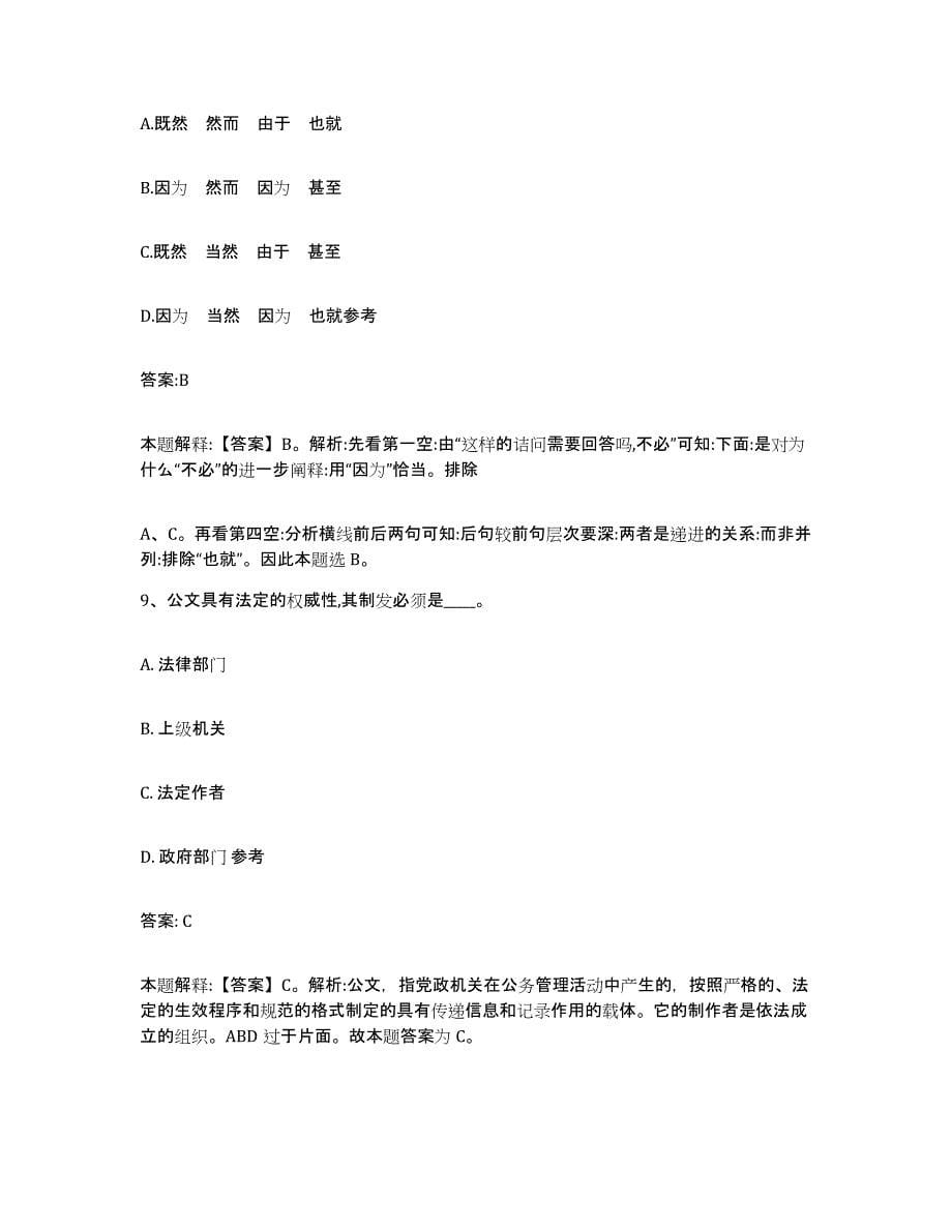 备考2025云南省思茅市景谷傣族彝族自治县政府雇员招考聘用能力检测试卷B卷附答案_第5页